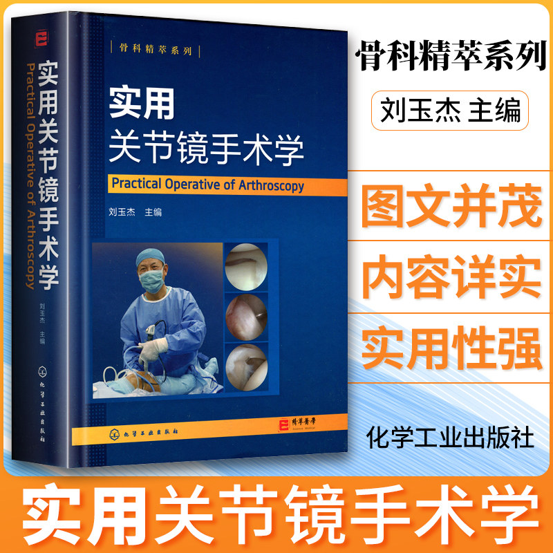 包邮正版 实用关节镜手术学 骨科精萃系列 刘玉杰 主编 化学工业出版社9787122278517 关节镜手术临床操作教程 骨外科学 医学书籍
