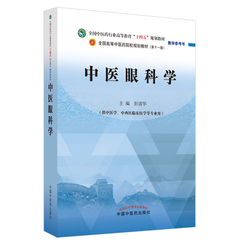 正版 中医眼科学 中医眼科学习题集 十四五规划教材第十一版教学参考书供中医学中西医临床医学专业使用 彭清华 中国中医药出版社