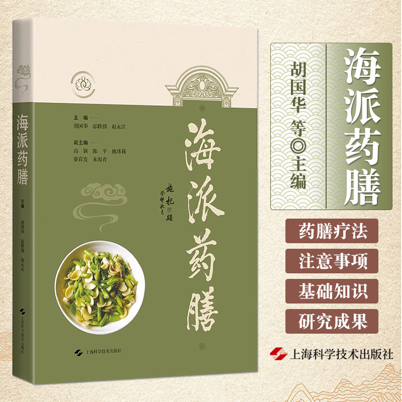 正版 海派药膳 胡国华 宓铁群 赵永汉 上海科学技术出版社 常见病的药膳疗法 治未病 保健养生 海派中医 食材与药材予以科学配伍
