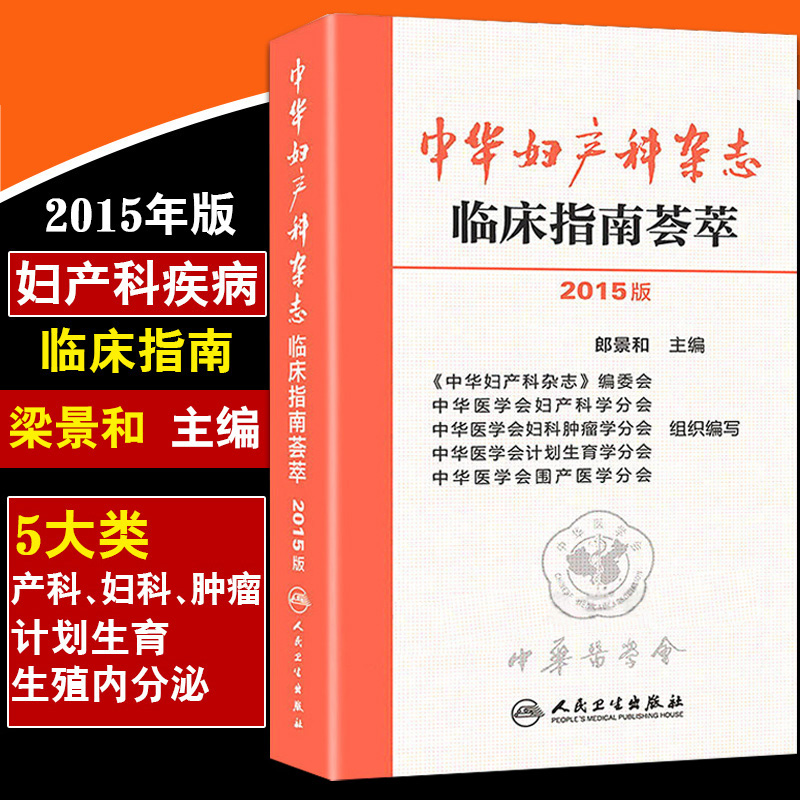 中华妇产科杂志临床指南荟萃