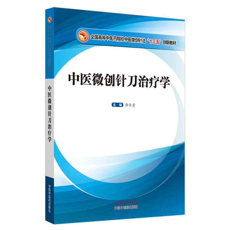 正版 中医微创针刀治疗学 全国高等中医药院校中医微创针法十三五创新教材 郭长青 主编 中国中医药出版社9787513259767