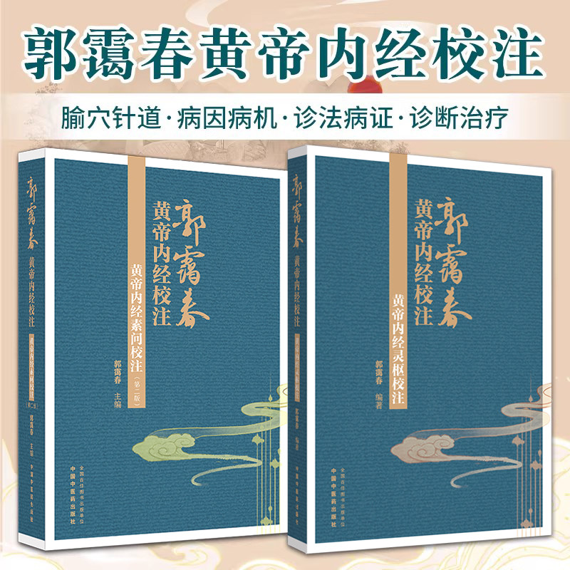 郭霭春正版2本黄帝内经灵枢校注+素问校注（第二版）郭霭春 中国中医药出版社 郭霭春黄帝内经校注中医学四大经典名著古籍校注整理