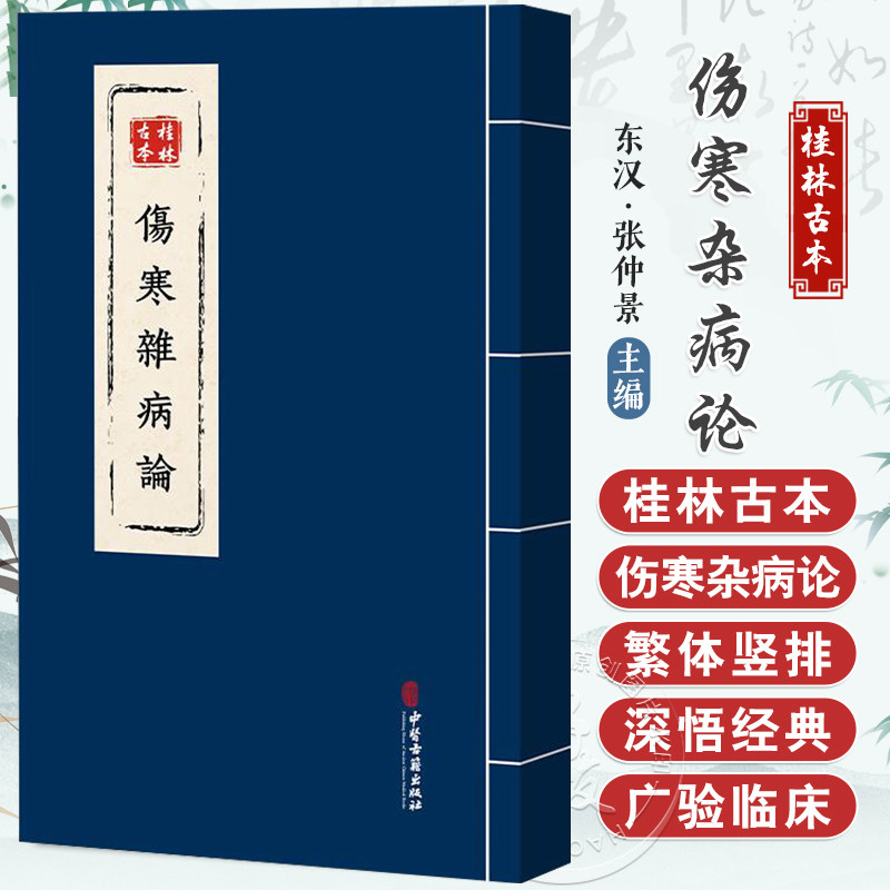 包邮正版 桂林古本伤寒杂病论 东汉 张仲景 中医古籍出版社9787515229850 古医籍繁体原文竖排标注周潜川手抄本峨眉医学武国忠作序