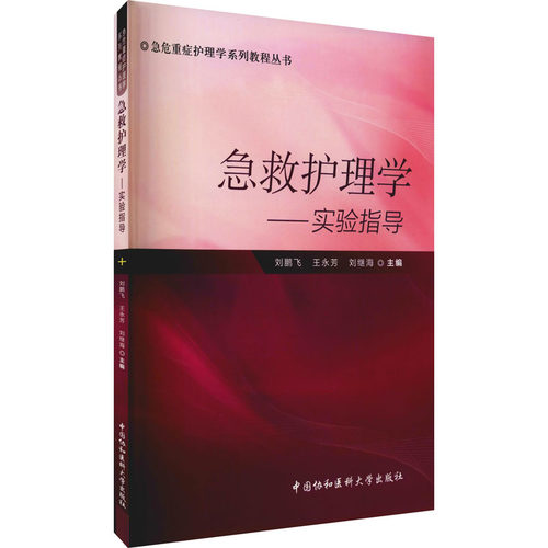 包邮正版 急救护理学 实验指导 刘鹏飞 王永芳 刘继海 主编 急危重症护理学系列教程丛书 中国协和医科大学出版社 9787567901476