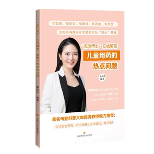 正版 志玲博士在线解答儿童用药的热点问题 李志玲著 宝宝安全用药听儿科博士志玲姐的准没错 妇幼保健孕产育儿书籍 上海科技T
