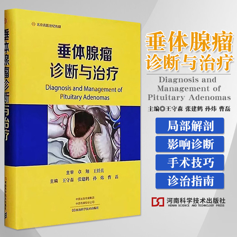 包邮正版 垂体腺瘤诊断与治疗 王守森 肿瘤病理催乳素报告单影像诊断WHO局部解剖100组图片表格 河南科学技术出版社 9787572512308