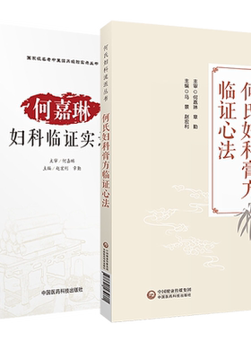正版3本何氏妇科膏方临证心法+何嘉琳妇科临证实录+何嘉琳诊治妊娠病经验 何氏妇科流派妇科应用膏方治疗妇科疾病中医临证经验用药