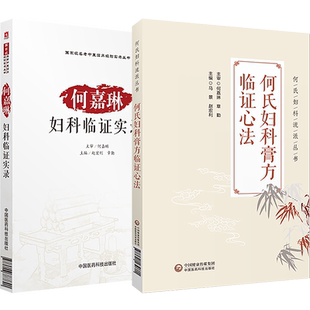 正版3本何氏妇科膏方临证心法+何嘉琳妇科临证实录+何嘉琳诊治妊娠病经验 何氏妇科流派妇科应用膏方治疗妇科疾病中医临证经验用药