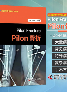 Pilon骨折 李钊伟 等 流行病学解剖特点损伤机制诊断分型等 本书供骨科及其他相关专业人员参考 中国科学技术出版社9787523600986