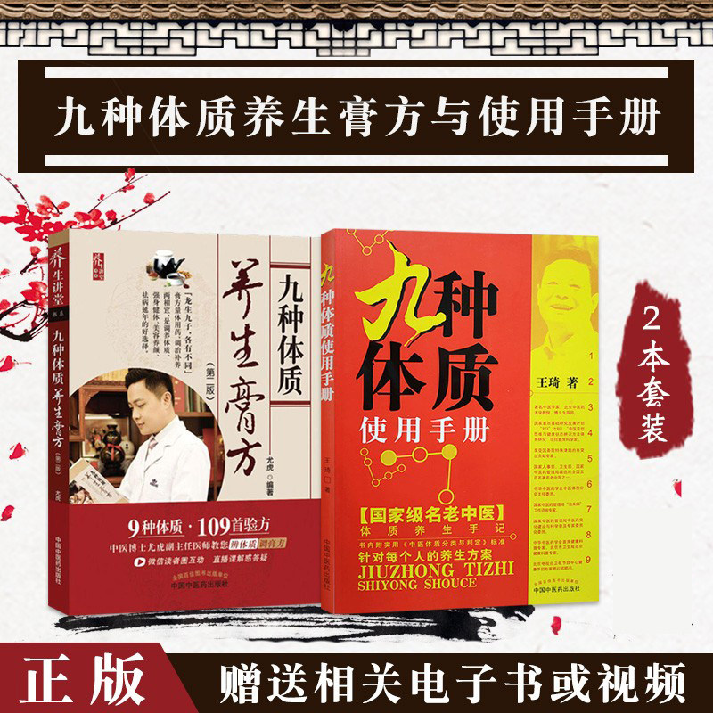 中医九种体质2本 王琦九种体质使用手册 九种体质养生膏方第2版 王琦