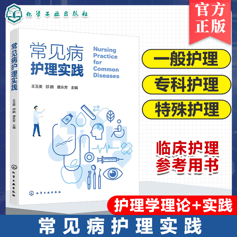 常见病护理实践 专科疾病一般护理 专科护理 特殊症状护理 常用诊疗技术护理 专科疾病发病机制临床表现护理评估 护理工作者参考书