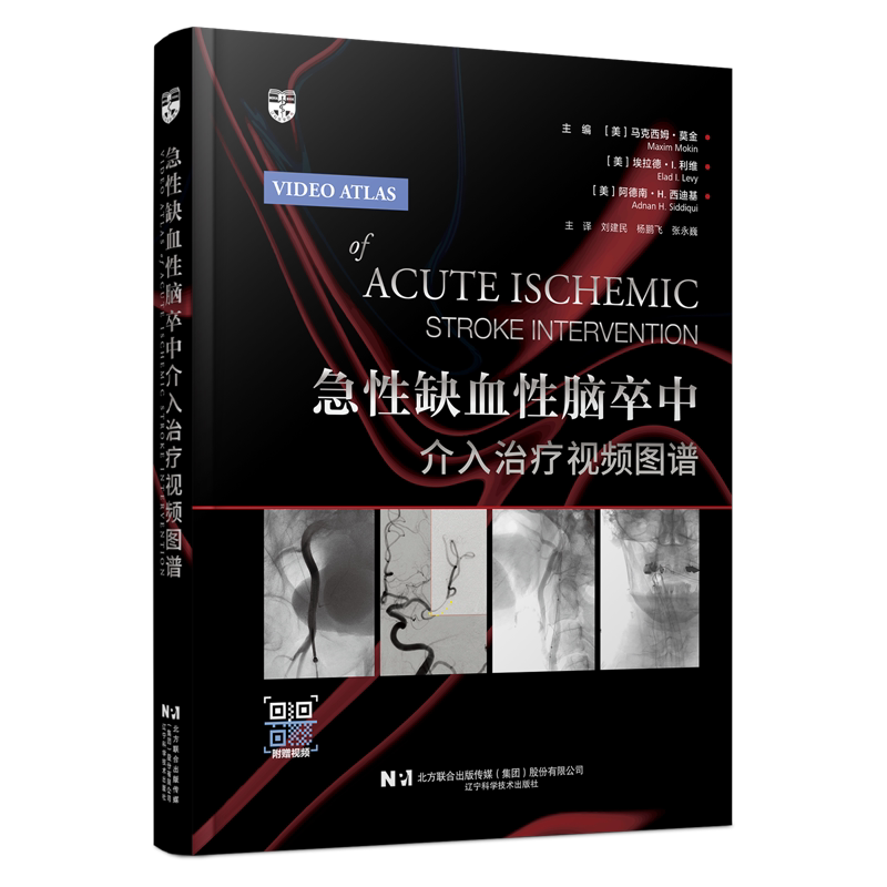 包邮正版 急性缺血性脑卒中介入治疗视频图谱 配套视频 急性缺血性脑卒中血管内治疗技术 近端 远端和串联闭塞的抽吸及支架取栓术