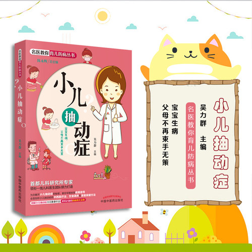 小儿抽动症 名医教你育儿防病丛书 吴力群图解小儿抽动症推拿疗法中西医疗法饮食调养家庭保健方法 中国中医药出版社9787513248235