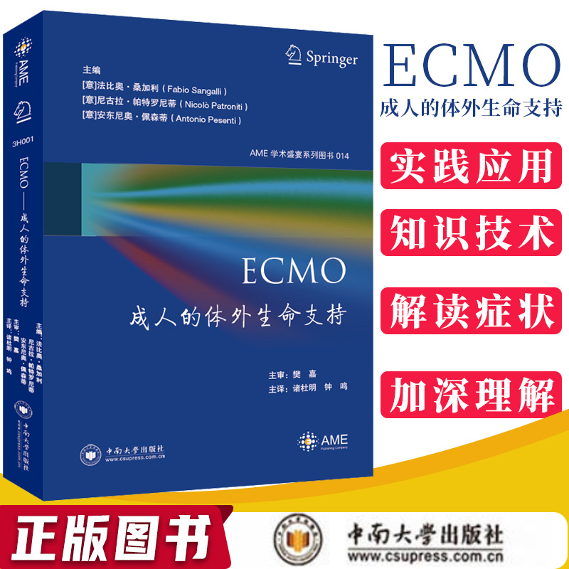 ECMO 成人的体外生命支持 AME学术盛宴系列图书 (意)法比奥.桑加利 等编著 解读ECMO期间血流动力学变化相关并发症 中南大学出版社