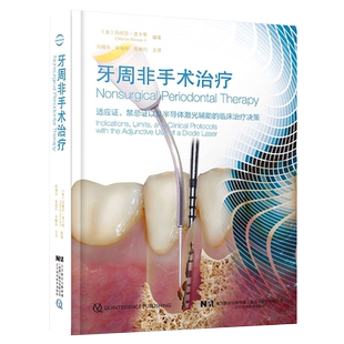 现货 包邮正版 牙周非手术治疗 适应证禁忌证及半导体激光辅助临床治疗决策 非手术治疗基本技术 辽宁科学技术出版社9787559119452