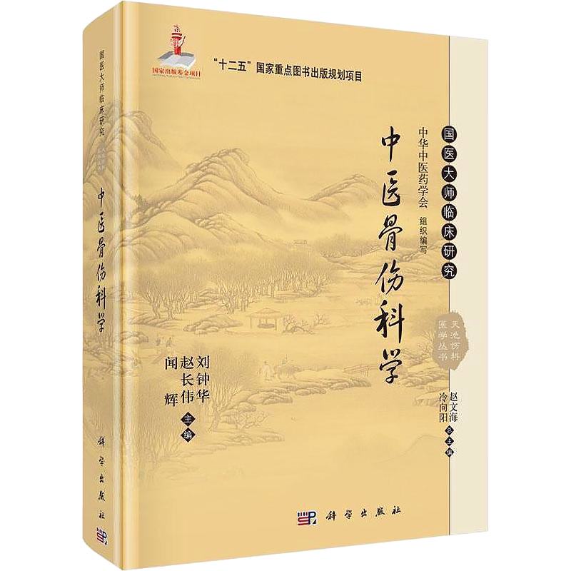 正版 中医骨伤科学 国医大师临床研究 天池伤科医学丛书 刘钟华 赵长伟 闫辉 科学出版社 中医骨伤医学中医整骨书籍中医临床骨科学