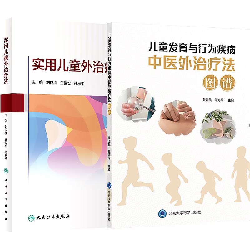 儿童发育与行为疾病中医外治疗法图谱+实用儿童外治疗法儿科疾病中医特色外治临床针灸按摩敷贴膏药脐发育迟缓脑瘫多动症抽动障碍