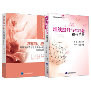 正版2本浓缩血小板在医学美容与组织再生中的临床应用+埋线提升与抗衰老操作手册 富血小板血浆美容医学应用抗衰老修复PRP注射技术