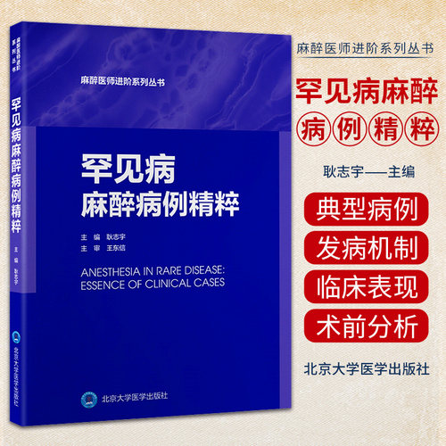 正版 罕见病麻醉病例精粹 麻醉医师进阶系列丛书 耿志宇 罕见病孤儿病基础疾病手术麻醉方法和用药及术后镇痛 北京大学医学出版社