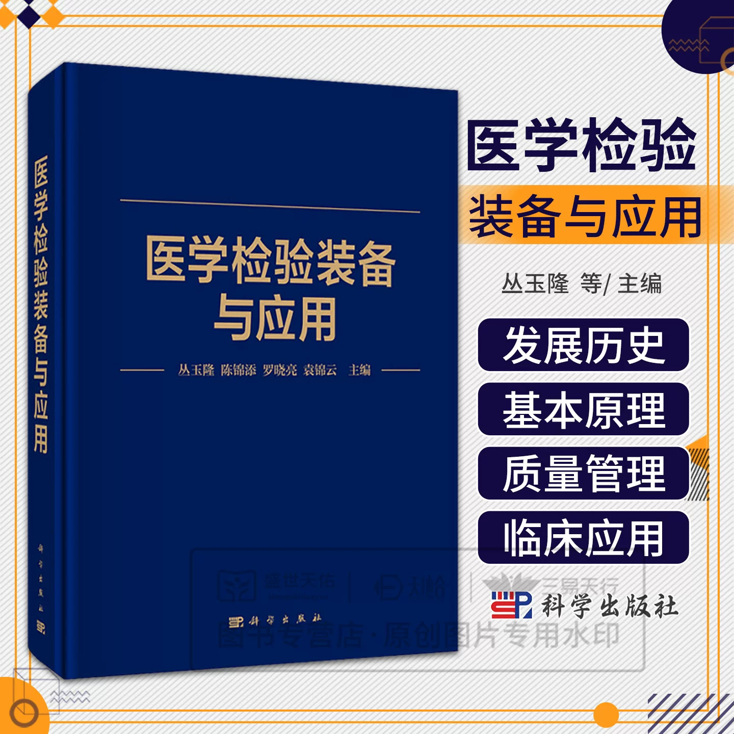 正版 医学检验装备与应用 丛玉隆 血细胞分析仪 流式细胞仪 血栓与止血检验设备生化分析仪 血气分析仪 科学出版社 9787030839701