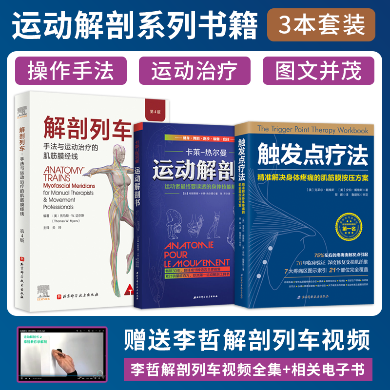 解剖列车+运动解剖书+触发点疗法