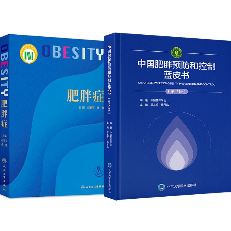 正版2本 肥胖症+中国肥胖预防和控制蓝皮书 实用肥胖症治疗学科学超重减重营养学疾病预防诊断健康平衡膳食儿童青少年减肥瘦身运动
