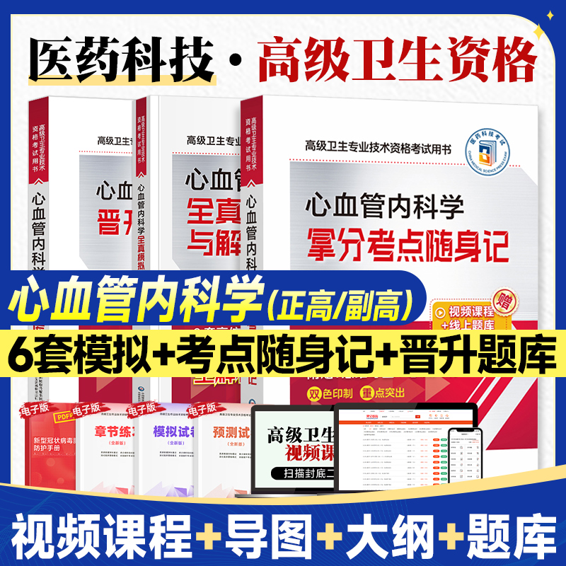 备考2026年心血管内科学副高级主任医师考试书历年真题库模拟试卷拿分考点卫生专业技术资格心内科主任正高职称人卫版教材高级教程
