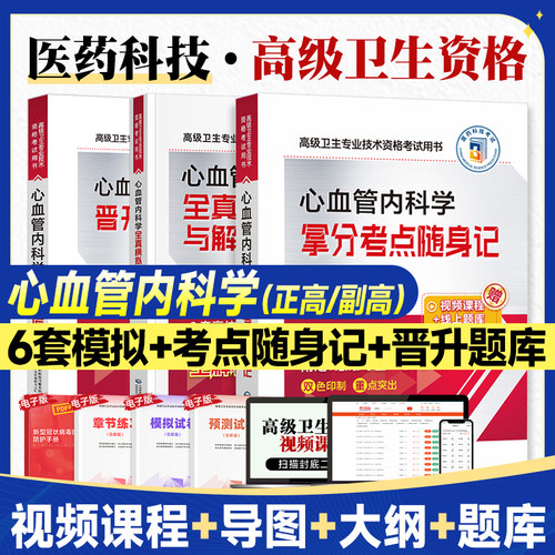 备考2026年心血管内科学副高级主任医师考试书历年真题库模拟试卷拿分考点卫生专业技术资格心内科主任正高职称人卫版教材高级教程
