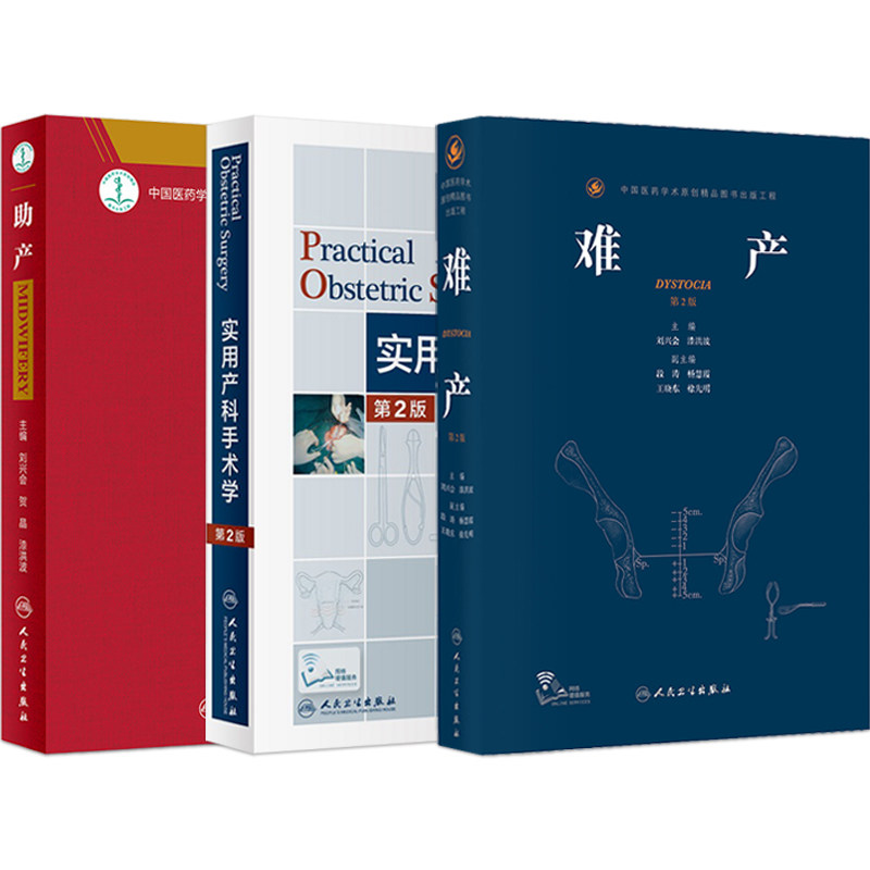 刘兴会正版3本 实用产科手术学第2版+助产+难产第二版 人民卫生出版社产科手术经阴道宫腔镜手术视频分娩镇痛难产学助产学产科书籍