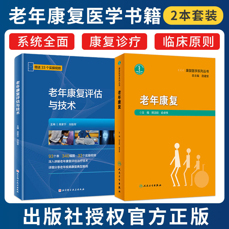 正版2本 老年康复+老年康复评估与技术 老龄化及老年病的特点老年膝骨关节炎关节置换术后康复老年人群康复护理临床医学康复医学书