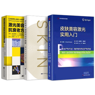 正版3本 皮肤激光医学与美容技术+激光美容治疗学+皮肤激光美容色斑个性化治疗 激光美容皮肤年轻化抗衰老方案治疗图解入门实用