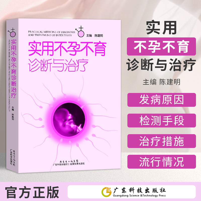 实用不孕不育诊断与治疗陈建明