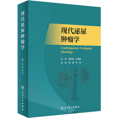 现代泌尿肿瘤学曾进陈忠主编