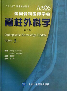 包邮正版 脊柱外科学（第3版  美国骨科医师学会） Jeffrey M.Spivak 北京大学医学出版社 9787565904134 骨科学 书籍