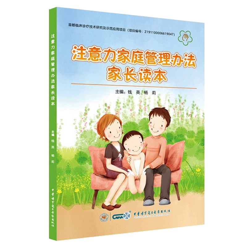 包邮正版 注意力家庭管理办法家长读本 钱英杨莉中华医学电子音像出版社9787830051778 ADHD儿童注意缺陷多动