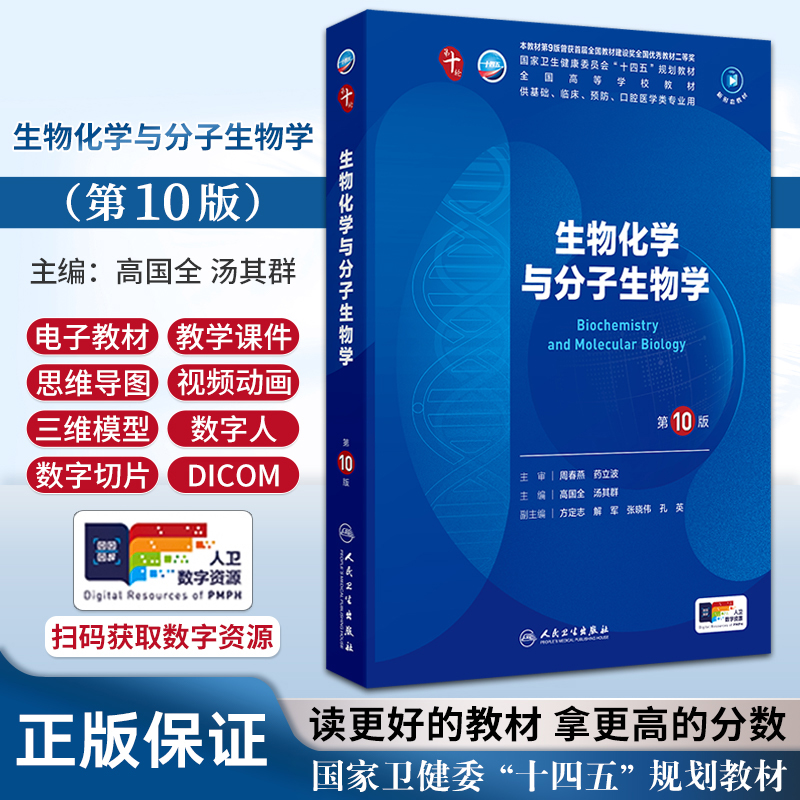 生物化学与分子生物学 第10版人卫第十版有机化学生理病理药理诊断妇产科学九9新版妇产科课本人民卫生出版社大学临床医学专业教材