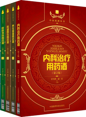 任选正版中国药酒丛书内科治疗+养生保健+风湿骨伤+皮肤外科+美容养颜妇儿用药酒泡酒配方大全名医药酒配方中药中国医药科技出版社