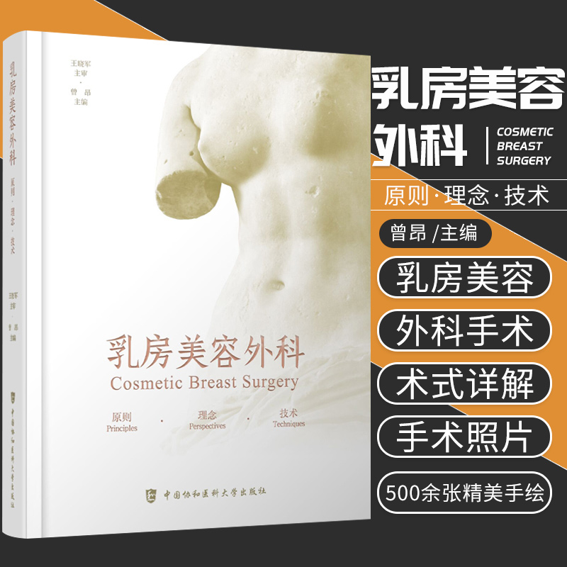 乳房美容外科原则理念技术曾昂