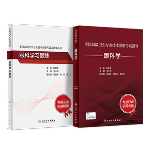 2026眼科学副主任医师高级职称考试书8年制第三版3版八年制7年研究生考研教材眼科主任正高副高习题集练习模拟题历年真题库人卫版