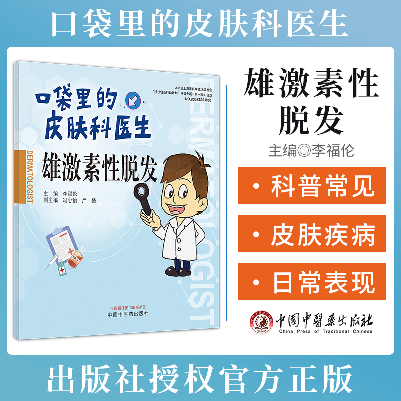 口袋里的皮肤科医生雄激素脱发