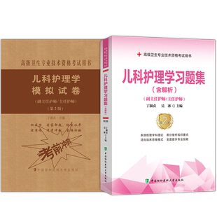 2026儿科护理学副主任主任护师习题集第2版二+模拟试卷儿科护师高级职称考试书正高副高教材用书卫生专业技术资格历年真题题库资料