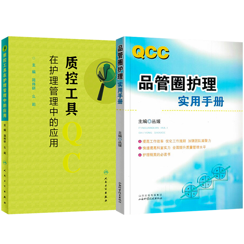 正版2本质控工具在护理管理中的应用+QCC品管圈护理实用手册 丛媛管理策略实用工具品管圈技巧辅导质量控制管理学护理操作案例书籍