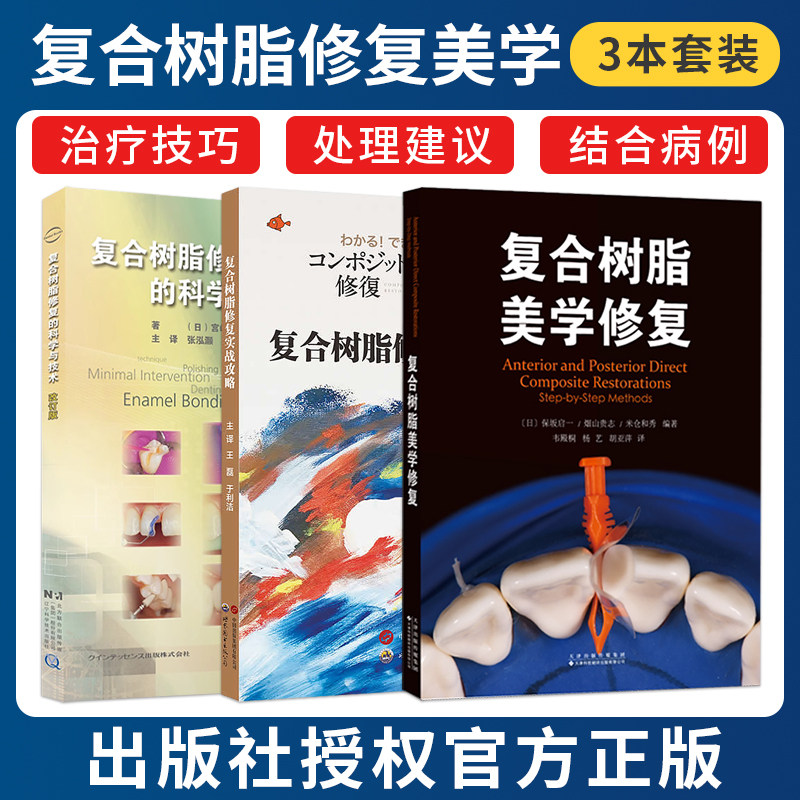 正版3本复合树脂美学修复+复合树脂修复的科学与技术+复合树脂修复实战攻略王磊于利洁牙齿树脂基复合材料口腔修复手术攻略医学书
