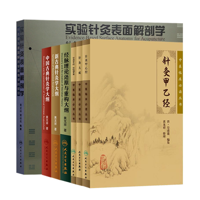 黄龙祥针灸书正版7本 经脉理论还原与重构大纲+新古典针灸学+中国古典针灸学+针灸资生经针经摘英集+针灸大成+针灸甲乙经+针灸聚英