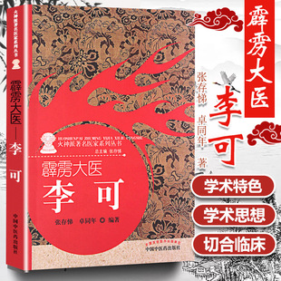 包邮正版 霹雳大医 李可 火神派著名医家系列丛书 张存悌 卓同年 著 中国中医药出版社 9787513236041 李可老中医书