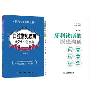 正版2本 口腔常见疾病296个怎么办第2版+牙科诊所的医患沟通第2版口腔基础知识口腔疾病预防医学保健书口腔诊疗牙科口腔咨询师书籍