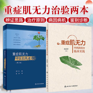 正版2本 重症肌无力中西医结合临床实践+重症肌无力中医实践录 第二版 治疗重症肌无力治验传承录 临证精粹 学术观点 中医临床经验