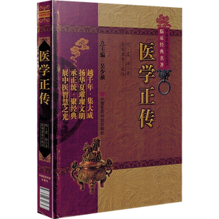 正版 医学正传硬壳精装版 虞抟著 中国非物质文化遗产临床经典名著 中医名医名方参考工具书籍 中国医药科技出版社 9787506749848