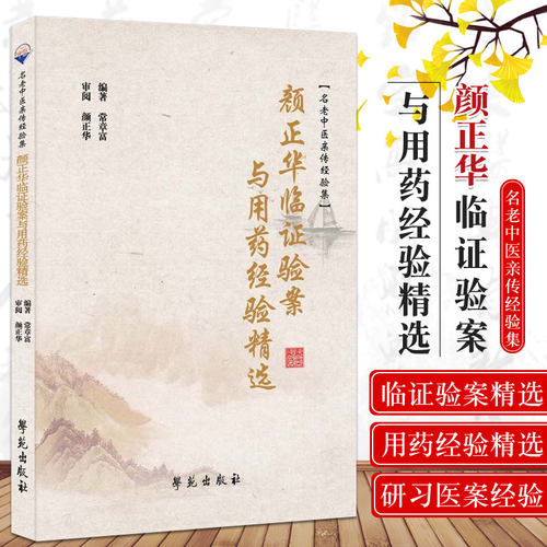 包邮正版 颜正华临证验案与用药经验精选 常章富 编著 学苑出版社 9787507761825 书中病案以所属中医病证名命之 以便读者深入参研