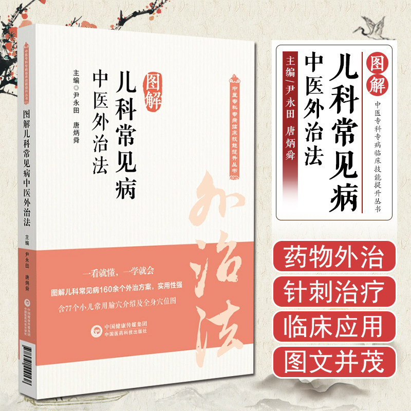 图解儿科常见病中医外治法中医临证针灸按摩敷贴膏药脐疗灸法督灸疗法诊治幼科儿科儿童常见疾病小儿感冒厌食夜啼尿频外治技术教程